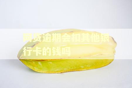 网贷逾期会扣其他银行卡的钱吗