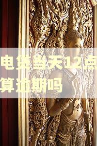 闪电贷当天12点还款算逾期吗