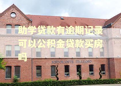 助学贷款有逾期记录可以公积金贷款买房吗