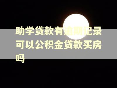 助学贷款有逾期记录可以公积金贷款买房吗