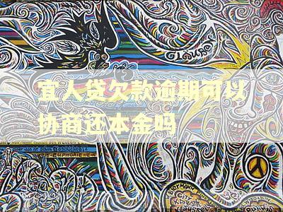 宜人贷欠款逾期可以协商还本金吗