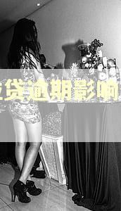 微粒贷逾期影响分付吗