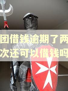 美团借钱逾期了两天下次还可以借钱吗