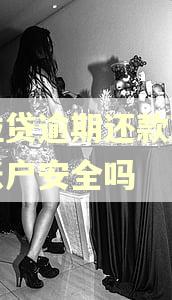 微粒贷逾期还款到对公账户安全吗