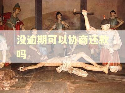 没逾期可以协商还款吗