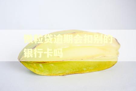 微粒贷逾期会扣别的银行卡吗 微粒贷逾期会扣别的银行卡吗
