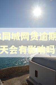 58同城网贷逾期了一天会有影响吗?
