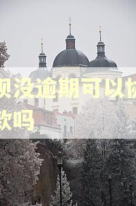 借呗没逾期可以协商还款吗 借呗没逾期可以协商还款吗