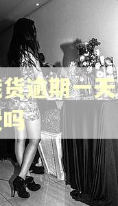 你我货逾期一天有逾期费吗