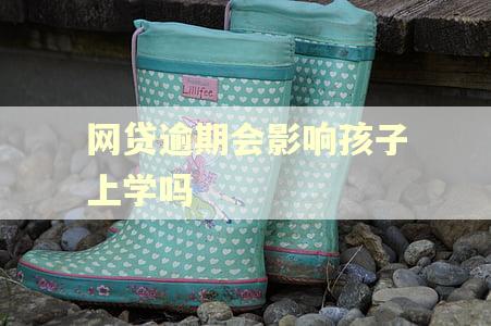 网贷逾期会影响孩子上学吗