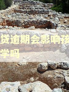 网贷逾期会影响孩子上学吗