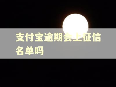 支付宝逾期会上征信名单吗