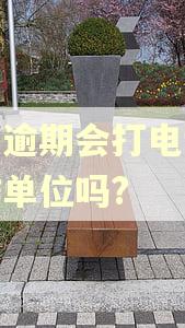 借呗逾期会打电话给工作单位吗?
