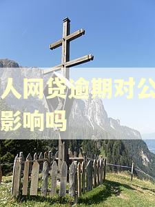 法人网贷逾期对公司有影响吗