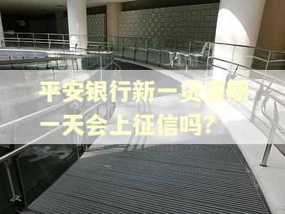 平安银行新一贷逾期一天会上征信吗?