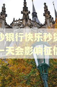 长沙银行快乐秒贷逾期一天会影响征信吗