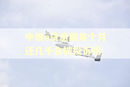 中银e贷逾期每个月还几千会被投诉吗
