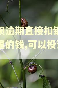 借呗逾期直接扣银行卡里的钱,可以投诉吗
