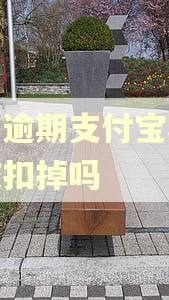 花呗逾期支付宝收款会被扣掉吗
