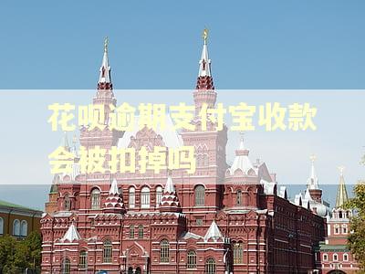 花呗逾期支付宝收款会被扣掉吗 花呗逾期支付宝收款会被扣掉吗