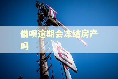借呗逾期会冻结房产吗