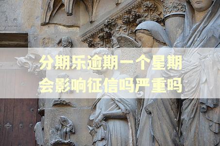 分期乐逾期一个星期会影响征信吗严重吗
