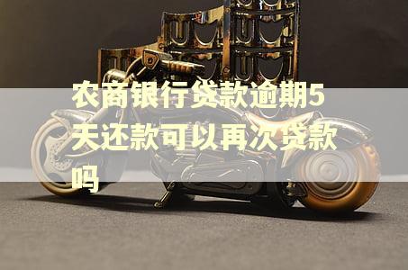 农商银行贷款逾期5天还款可以再次贷款吗