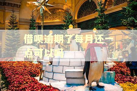 借呗逾期了每月还一点可以吗