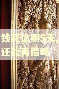 有钱花逾期5天,还完还能再借吗