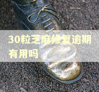30粒芝麻修复逾期有用吗