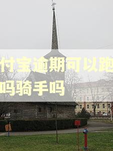 支付宝逾期可以跑饿了吗骑手吗