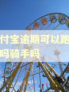 支付宝逾期可以跑饿了吗骑手吗
