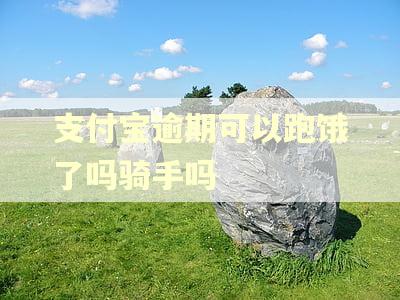 支付宝逾期可以跑饿了吗骑手吗 支付宝逾期可以跑饿了吗骑手吗