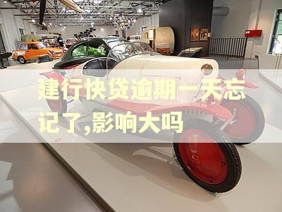建行快贷逾期一天忘记了,影响大吗 建行快贷逾期一天忘记了,影响大吗