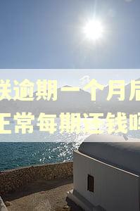 招联逾期一个月后还能正常每期还钱吗