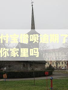 支付宝借呗逾期了会到你家里吗