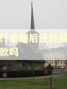 农行逾期后还能最低还款吗