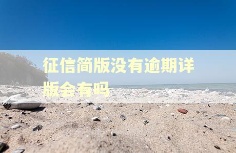 征信简版没有逾期详版会有吗
