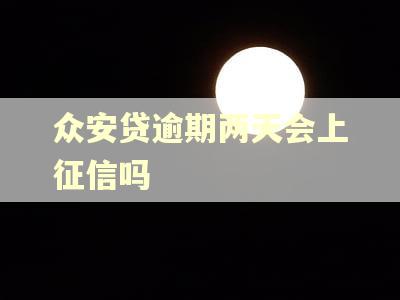 众安贷逾期两天会上征信吗