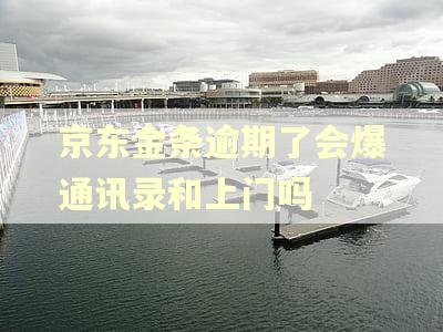 京东金条逾期了会爆通讯录和上门吗