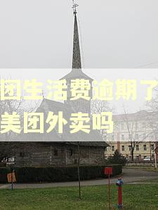 美团生活费逾期了能跑美团外卖吗