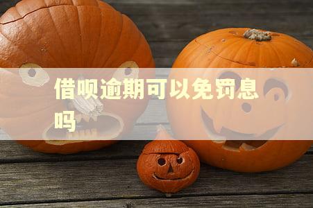 借呗逾期可以免罚息吗