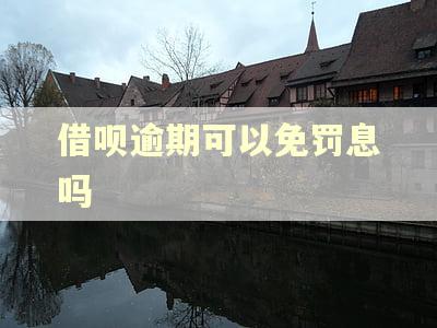 借呗逾期可以免罚息吗