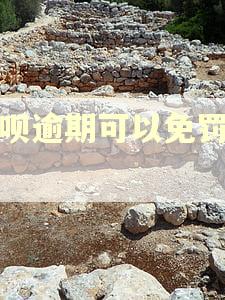 借呗逾期可以免罚息吗