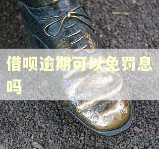 借呗逾期可以免罚息吗