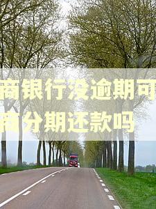 招商银行没逾期可以协商分期还款吗