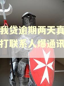 你我贷逾期两天真的会打联系人爆通讯录吗