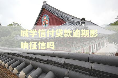 城学信付贷款逾期影响征信吗
