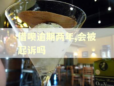 借呗逾期两年,会被起诉吗