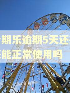 分期乐逾期5天还款还能正常使用吗 分期乐逾期5天还款还能正常使用吗